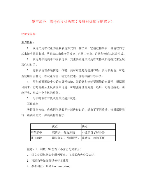 2020高考英语二轮复习 写作专题 第三部分 范文及针对训练 议论文精品教案