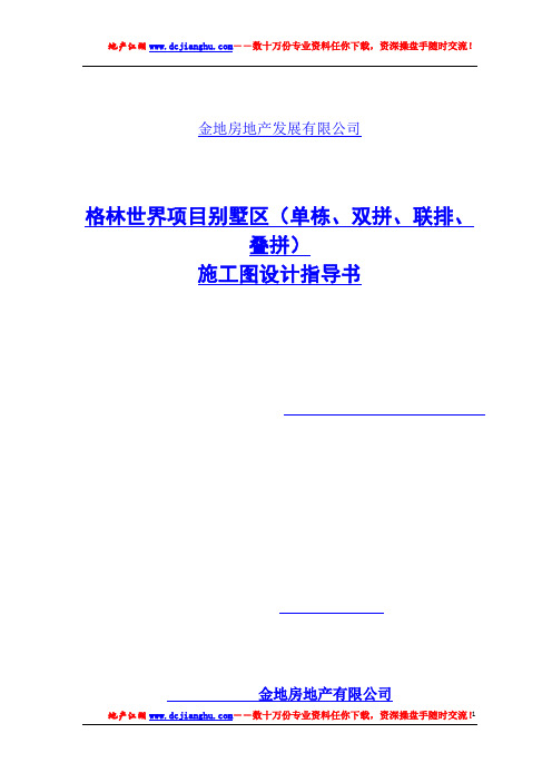 格林世界项目别墅区(单栋、双拼、联排、叠拼)施工图设计指导书