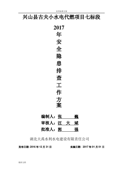 2017年安全隐患排查治理工作方案设计