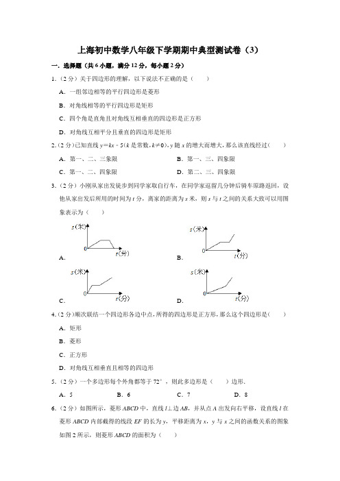 上海初中数学八年级下学期期中典型测试卷(3)