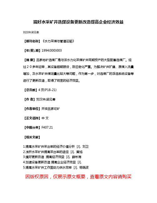 搞好水采矿井选煤设备更新改造提高企业经济效益