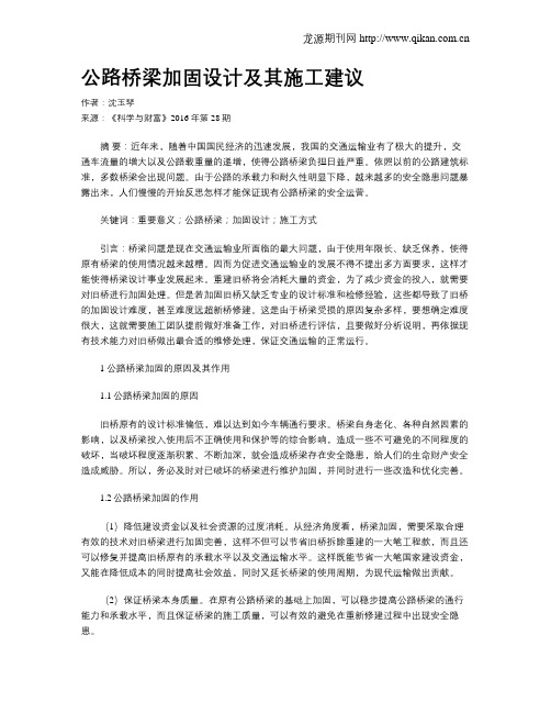 公路桥梁加固设计及其施工建议