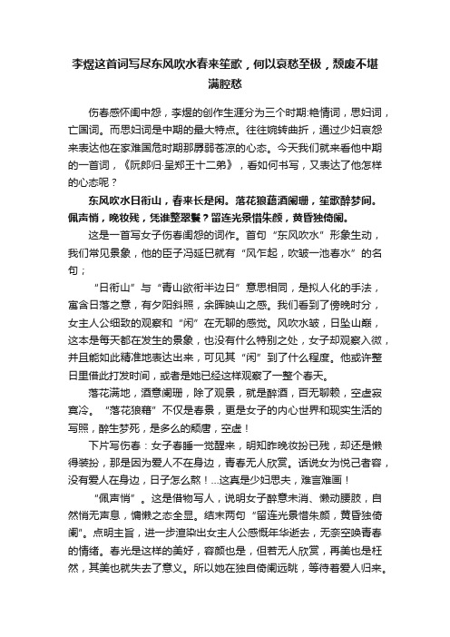 李煜这首词写尽东风吹水春来笙歌，何以哀愁至极，颓废不堪满腔愁