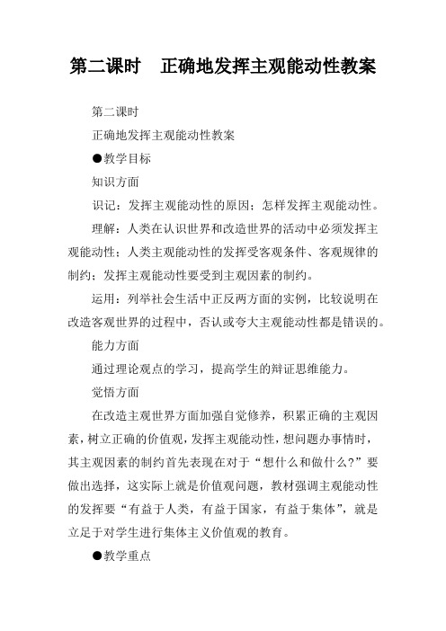 第二课时  正确地发挥主观能动性教案