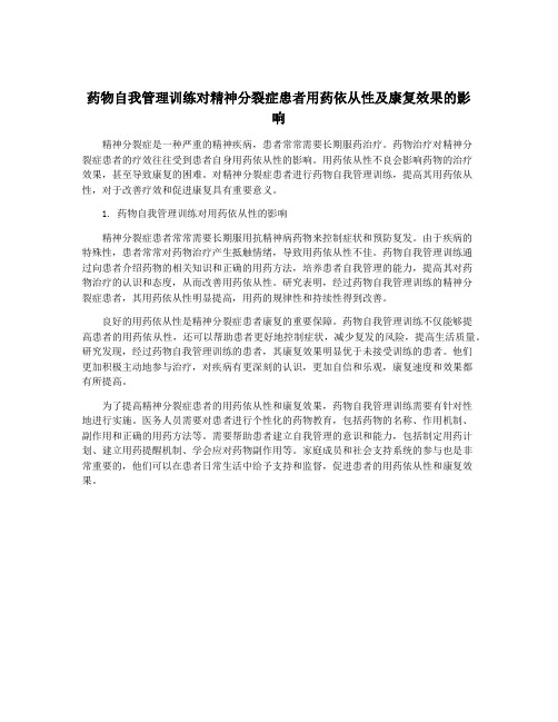 药物自我管理训练对精神分裂症患者用药依从性及康复效果的影响