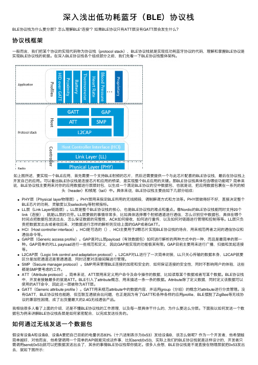 深入浅出低功耗蓝牙（BLE）协议栈