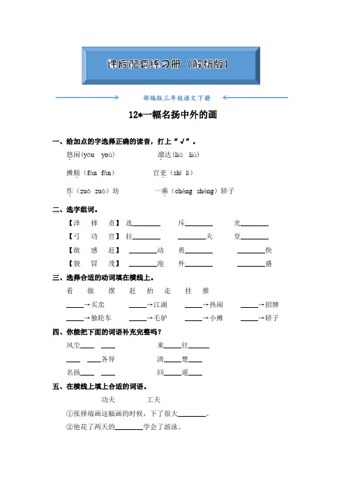 部编版三年级语文下册《第12课 一幅名扬中外的画》课后练习题(附答案)