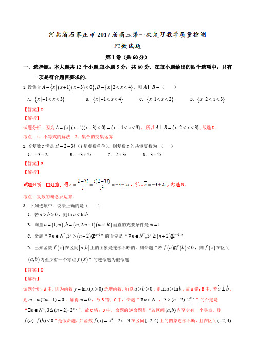 【全国市级联考】河北省石家庄市2017届高三第一次复习教学质量检测理数(解析版)