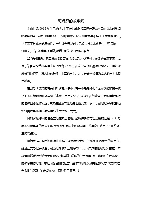 阿姆罗的故事线