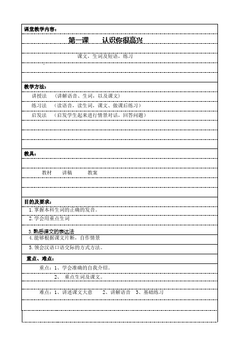 《初级汉语口语》教案第一课