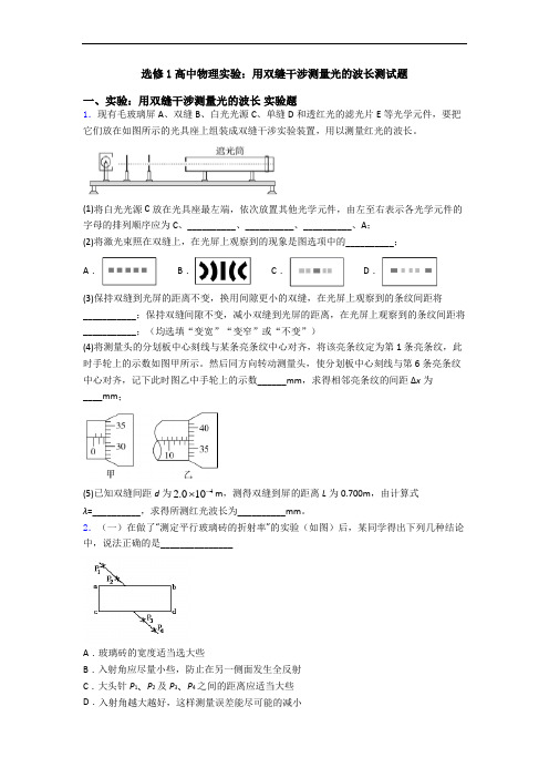 选修1高中物理实验:用双缝干涉测量光的波长测试题
