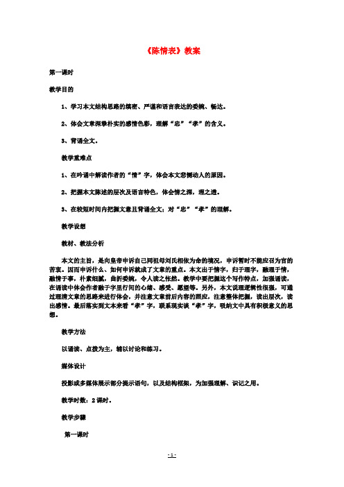 高中语文 4.15《陈情表》教案 粤教版必修5