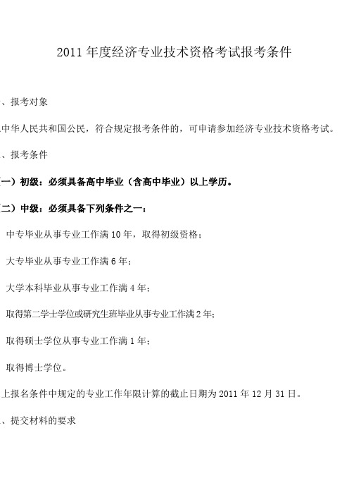 2011年度经济专业技术资格考试报考条件