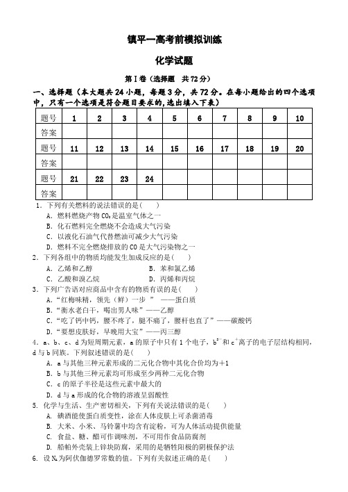 河南省镇平县第一高级中学2018高考考前化学模拟训练