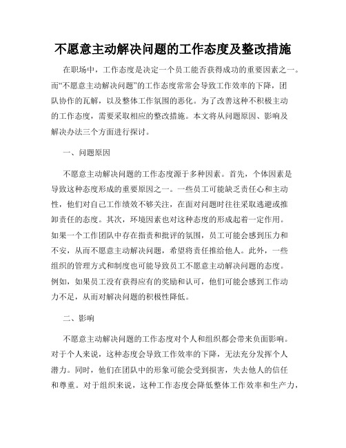 不愿意主动解决问题的工作态度及整改措施