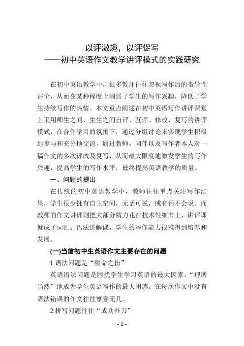 以评激趣,以评促写——初中英语作文教学讲评模式的实践研究