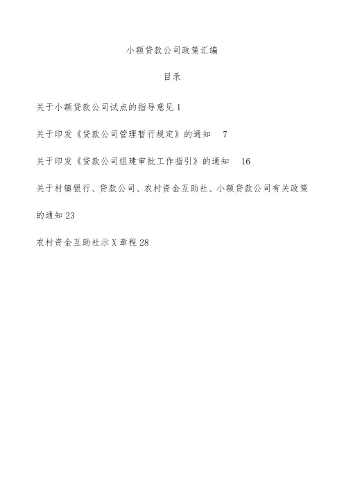 小额贷款公司政策汇编