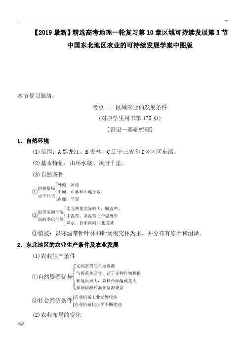 2020高考地理一轮复习第10章区域可持续发展第3节中国东北地区农业的可持续发展学案中图版