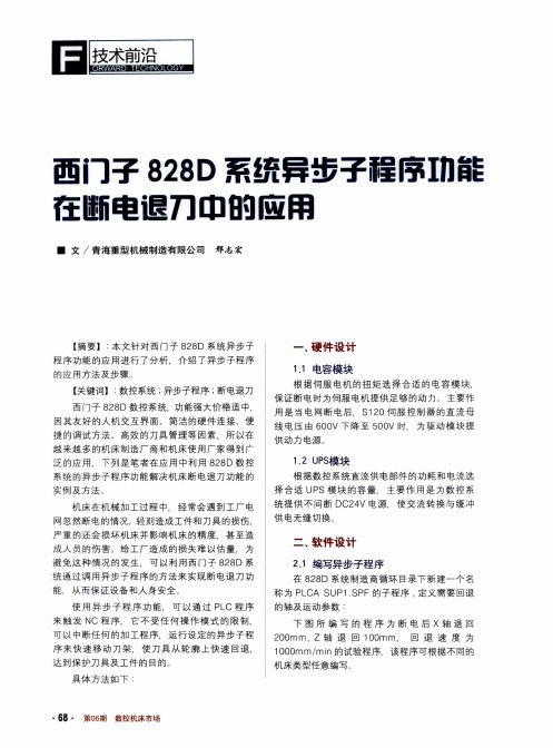 西门子828D系统异步子程序功能在断电退刀中的应用