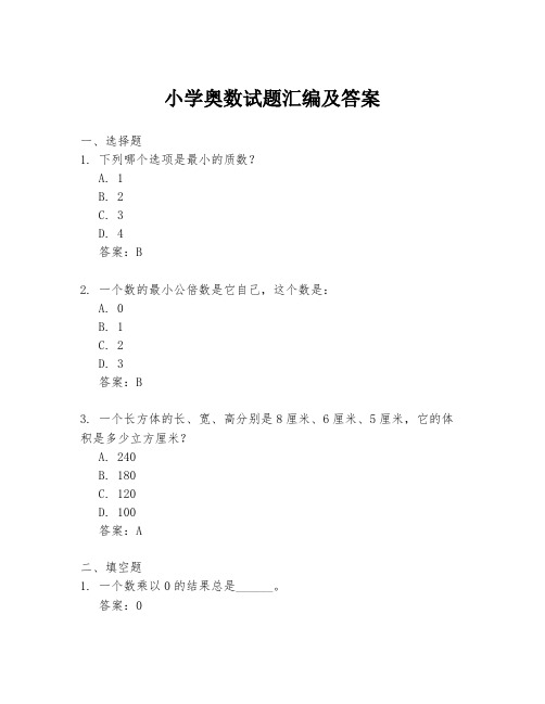 小学奥数试题汇编及答案