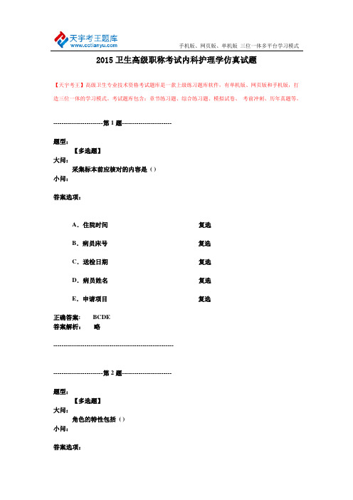 2015卫生高级职称考试内科护理学仿真试题