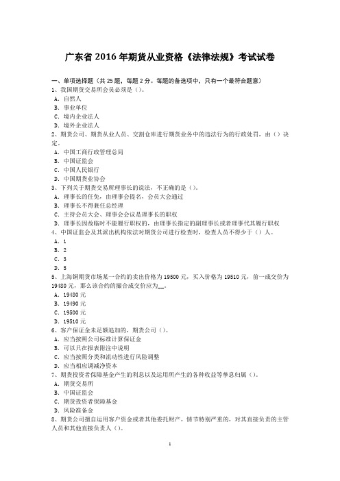 广东省2016年期货从业资格《法律法规》考试试卷