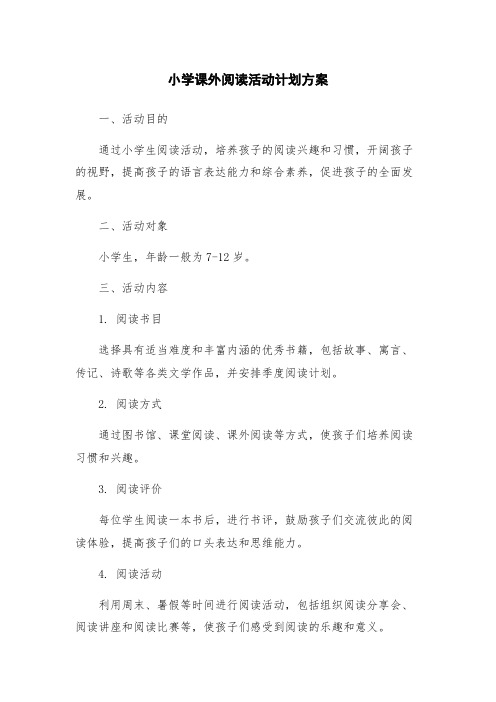 小学课外阅读活动计划方案