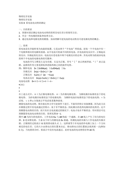 实验 原电池电动势的测定