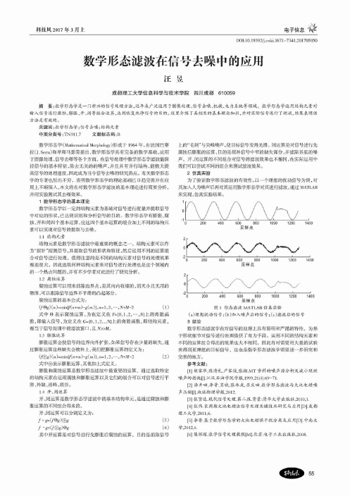 数学形态滤波在信号去噪中的应用