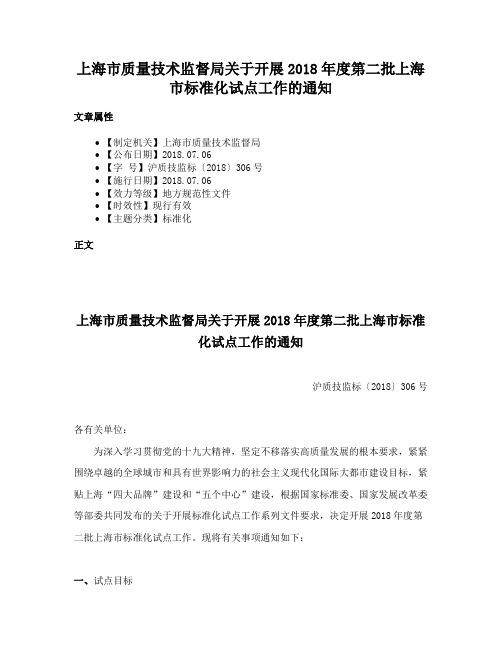 上海市质量技术监督局关于开展2018年度第二批上海市标准化试点工作的通知