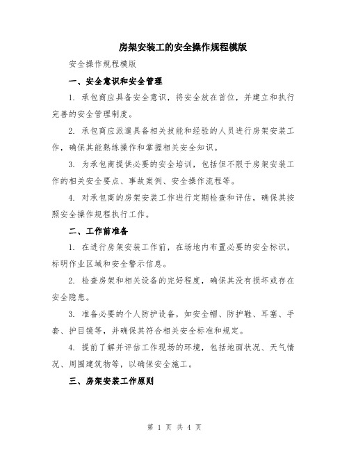 房架安装工的安全操作规程模版