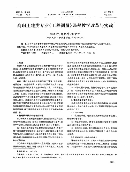 高职土建类专业《工程测量》课程教学改革与实践