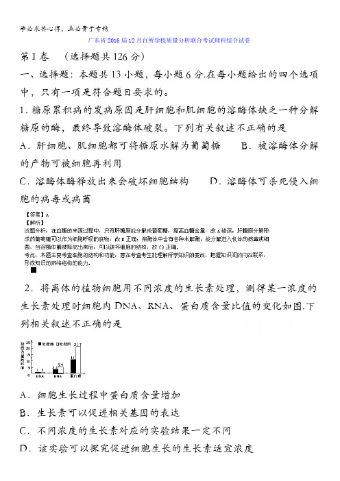 广东省2016届高三12月百校联考理综生物试题 含解析