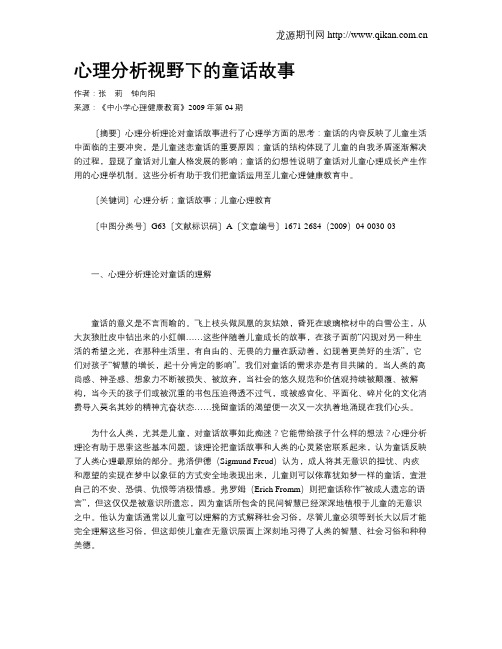 心理分析视野下的童话故事
