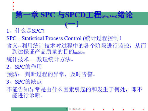 SPC基础知识培训(PPT)