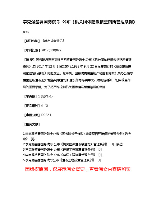 李克强签署国务院令 公布《机关团体建设楼堂馆所管理条例》