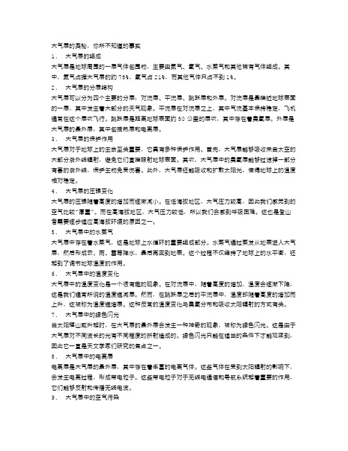 大气层的奥秘,你所不知道的事实