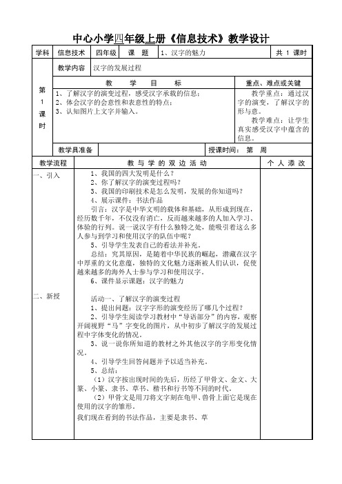 闽教版四年级上册信息技术集体备课教案