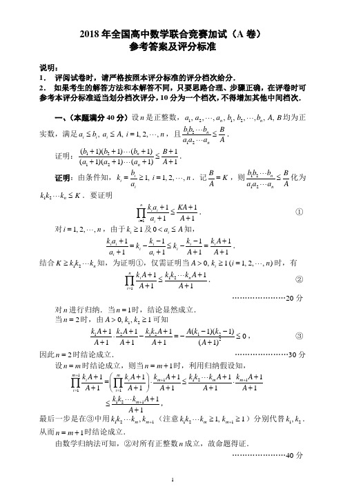 2018年全国高中数学联赛加试A卷试题及参考答案评分标准