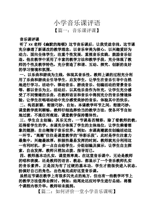 六年级作文之小学音乐课评语