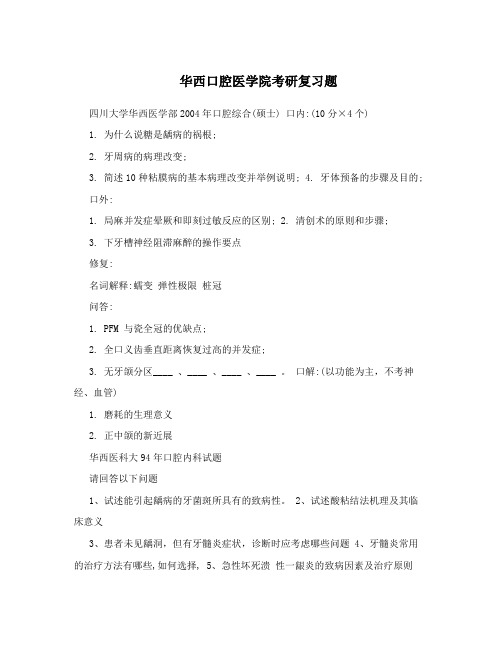 华西口腔医学院考研复习题