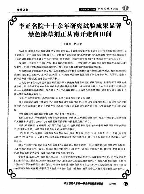 李正名院士十余年研究试验成果显著绿色除草剂正从南开走向田间