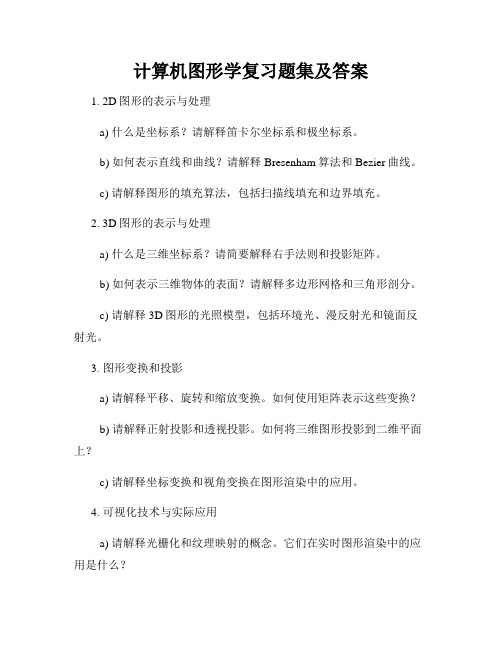 计算机图形学复习题集及答案