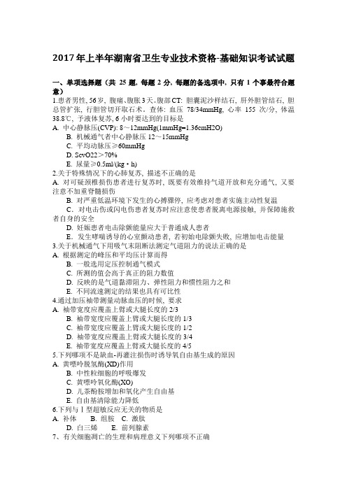 2017年上半年湖南省卫生专业技术资格-基础知识考试试题