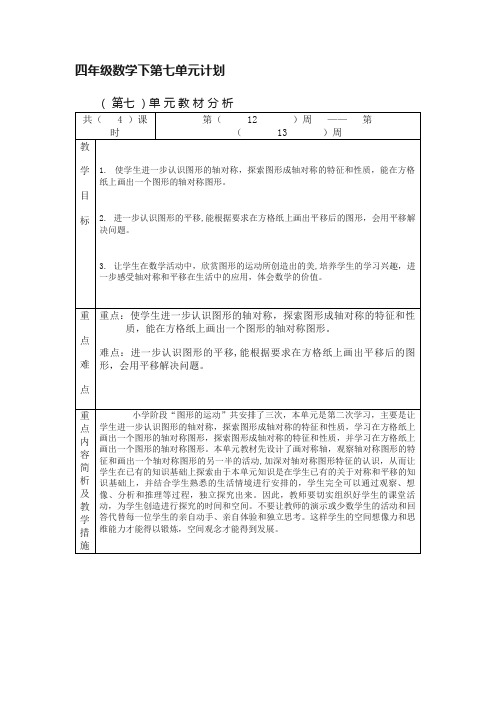 四年级数学下第七单元计划