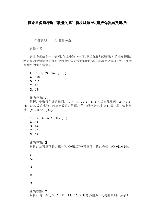 国家公务员行测(数量关系)模拟试卷98(题后含答案及解析)