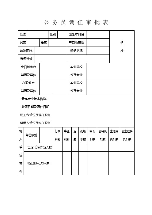 公务员调任审批表