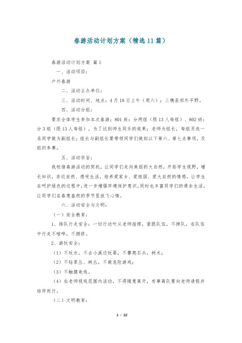 春游活动计划方案(精选11篇)