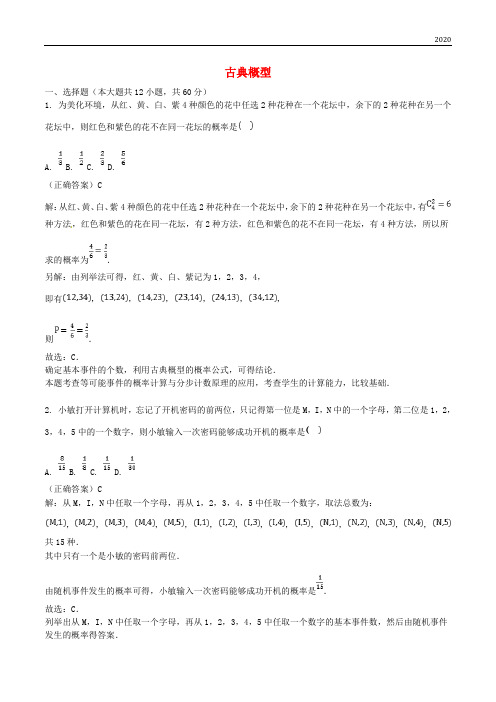 2020高考数学三轮冲刺 专题 古典概型练习(含解析)