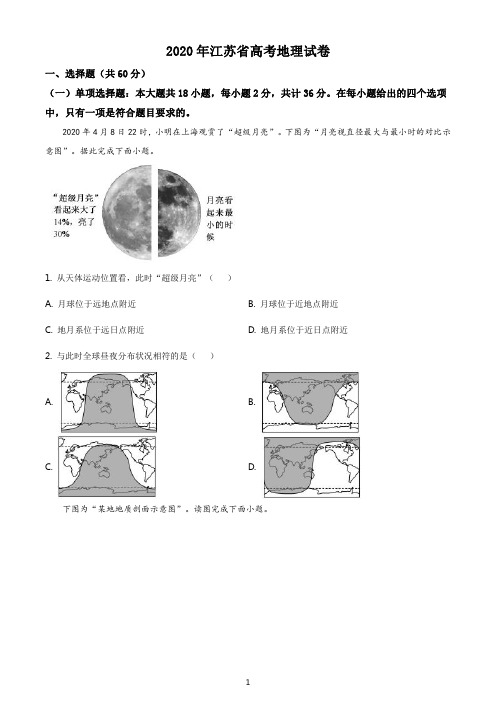 2020年江苏省高考地理真题（含解析）